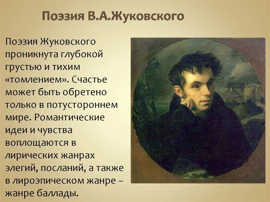 Язык поэтического произведения. Жуковский поэт 19 века. Жизнь и творчество Жуковского.