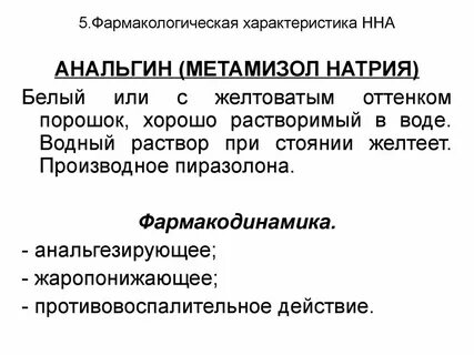 Анальгин действует через