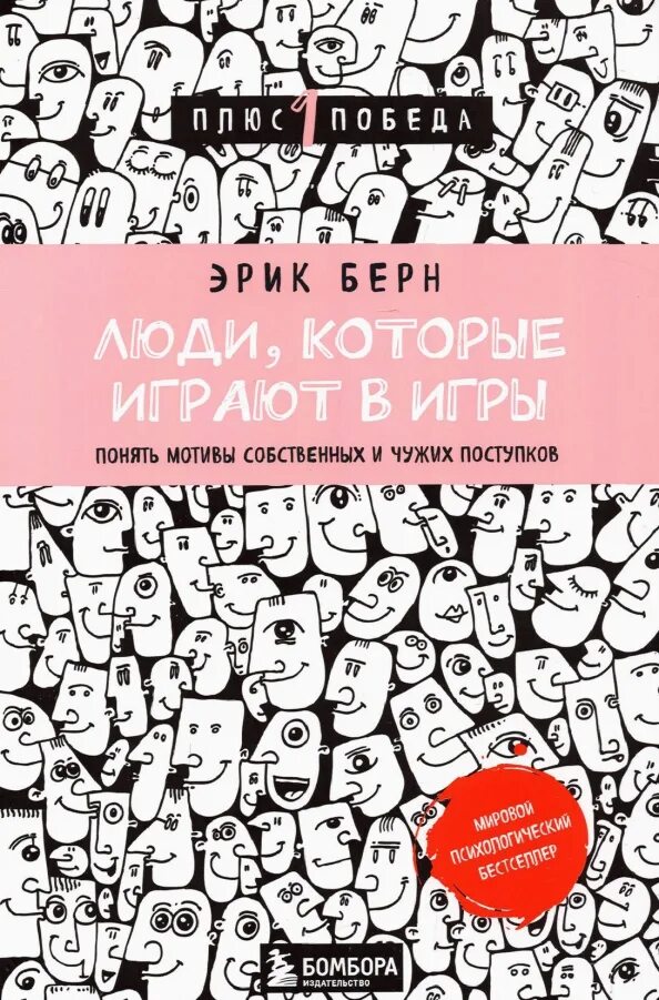 Берн э игры в которые играют люди. Обложка книги игры в которые играют люди.