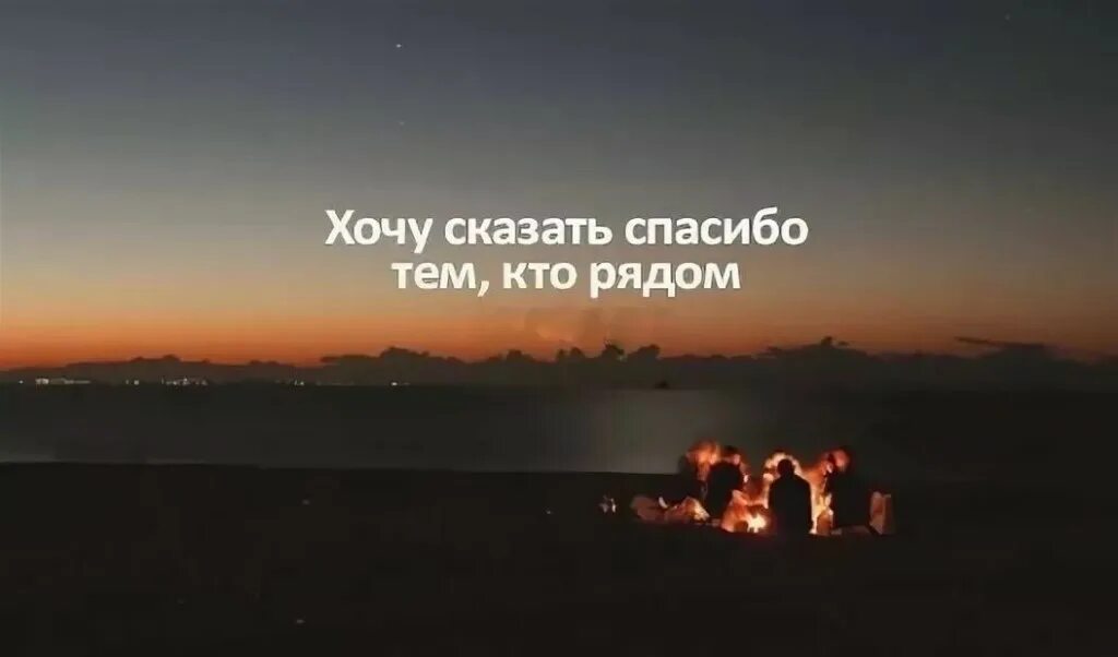 Как называют людей которые не говорят спасибо. Спасибо тем кто рядом. спасибо тем кто рядом цитаты. спасибо всем тем кто был рядом. спасибо тем людям которые рядом.