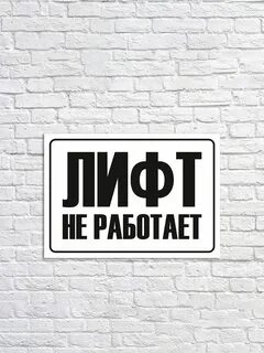 Табличка лифт