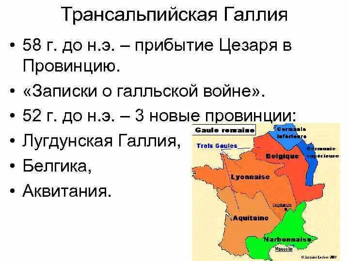 Галлия на карте. Наместник провинции галлия. Древняя галлия на карте. Наместник провинции галлия. Южная галлия на карте.
