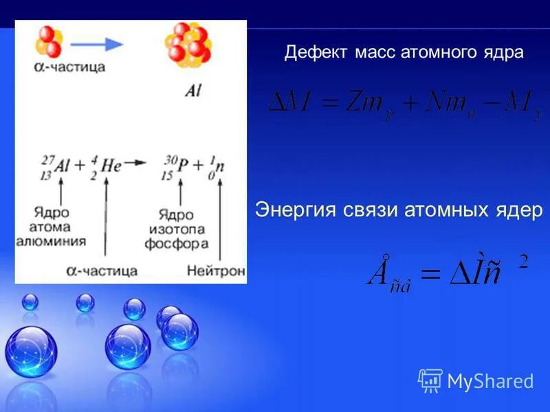 Энергия связи ядра алюминия 27 13