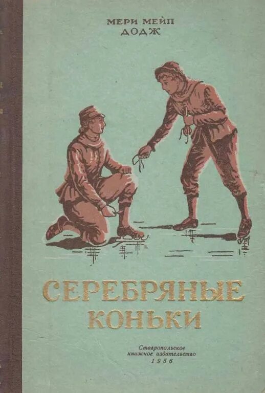 Книга Додж, м. м. серебряные коньки. Серебряные коньки книга. Серебряные коньки мери Мейп Додж. Мальчик с коньками читать