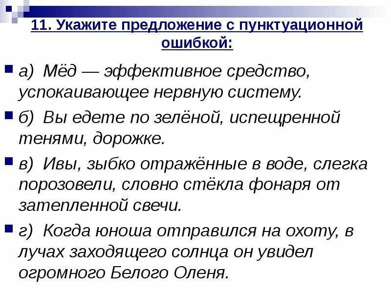 Тест 1 обособленные определения и приложения. Что такое пунктуационная ошибка в предложении. Укажите предложение с пунктуационной ошибкой а) споткнувшись. Укажите предложения с пунктуационной ошибкой прошёл короткий ливень.