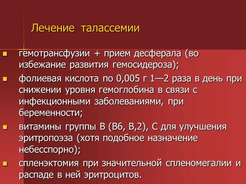 Анемия лечение витамины. Талассемия лечение. Профилактика талассемии. Питание при талассемии. Талассемия лечение препараты.