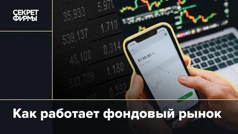 Как работает фондовый рынок