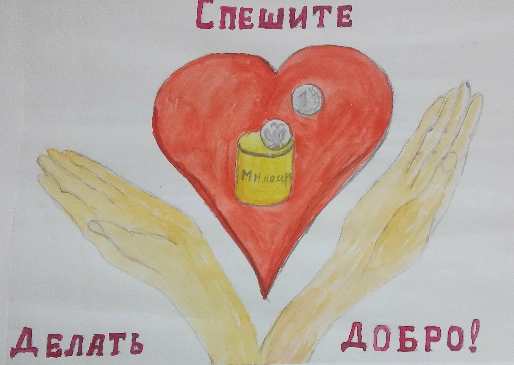 Рисунок добро. Спешите делать добро. Спеши делать добро. Рисунок твори добро. Рисунок на тему спешите делать добро.