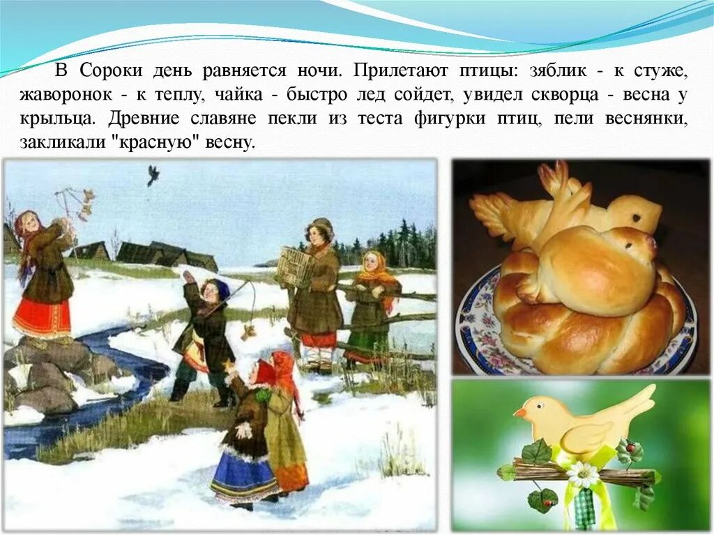 Сороки дата. Сороки праздник. сороки жаворонки праздники славян. народный праздник сороки картинки. жаворонки прилетите красну весну принесите.