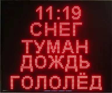 Табло погодных условий