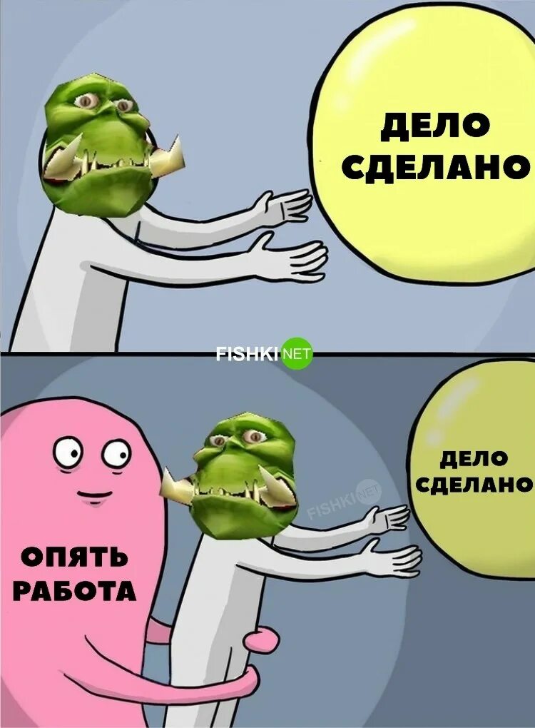 Опять работа орк. Поставь опять снова. Опять работа мем. Мем друг пообещал. Поставь опять снова.