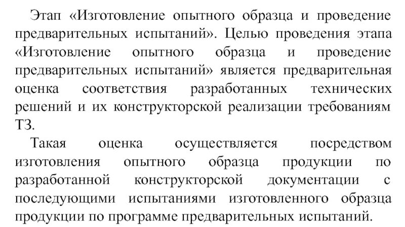 Изготовление опытных образцов. Изготовление опытного образца. Задачи предварительных испытаний. Цель предварительных испытаний. Предварительные испытания опытного образца.