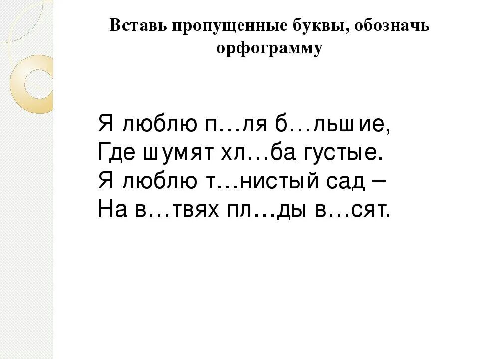 Карточка по русскому языку 2 класс вставь пропущенные буквы. Вставльпропущенные буквы. Текст с пропущенными буквами. Текст пропущенные буквы.