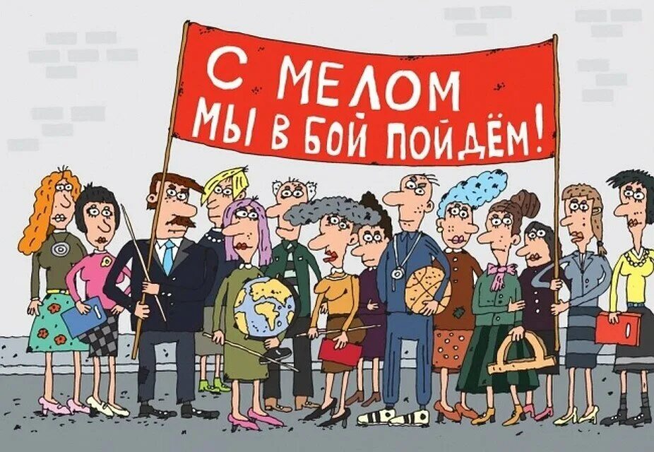 День преподавателя прикольные картинки. Учитель карикатура. день учителя карикатура. карикатура на учителя истории. с днем учителя приколы.