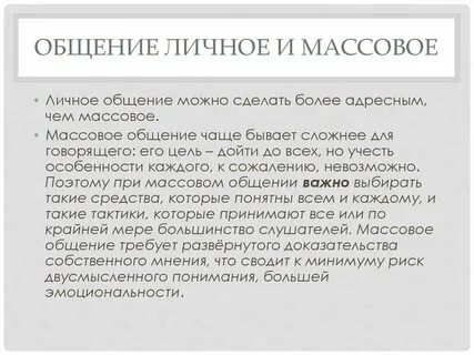 Личное массовое