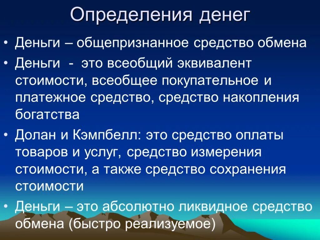 Дайте определение денег