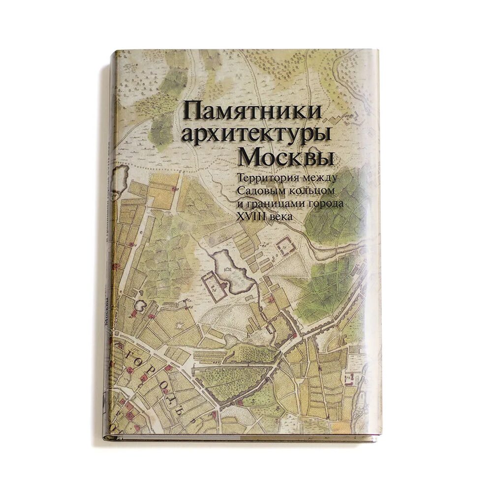 Памятники архитектуры москвы. Архитектура москвы книга. Книга москва памятники архитектуры. Книга москва памятники архитектуры. Памятники духовного наследия москвы.