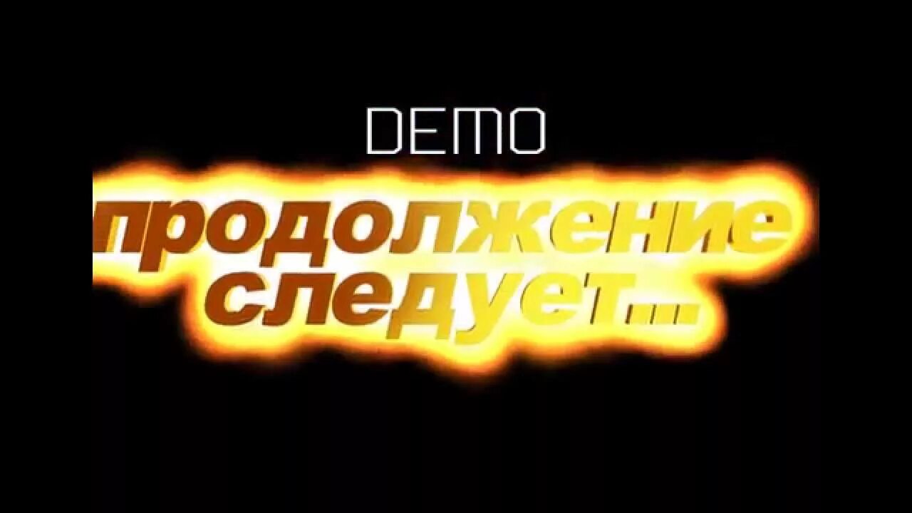 Продолжение следует дата выхода. Надпись продолжение следует. Продолжение следует анимация. Футаж продолжение следует. Продолжение следует картинка.