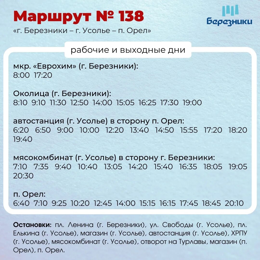 Расписание автобуса Березники Поселье. Расписание автобуса 135 Березники Поселье. Расписание Березники Поселье. Расписание 135 автобуса Березники.