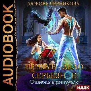 Черникова ошибка в ритуале