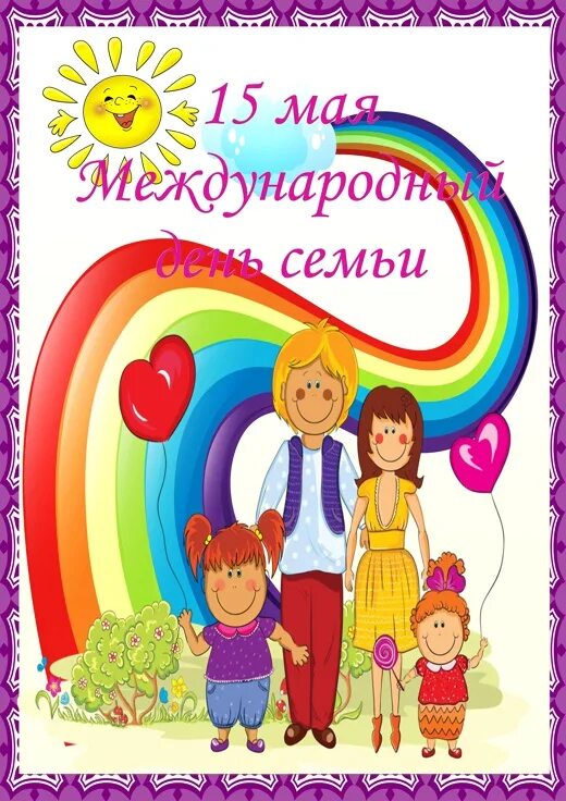 День семьи 15 мая для детей. День семьи 15 мая. 15 Май день семьи. Международный день семьи плакат. Международный день семь.