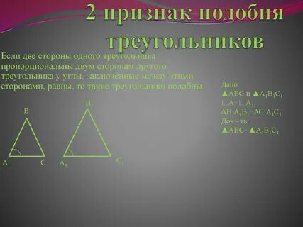 Выражающую второй признак подобия треугольников