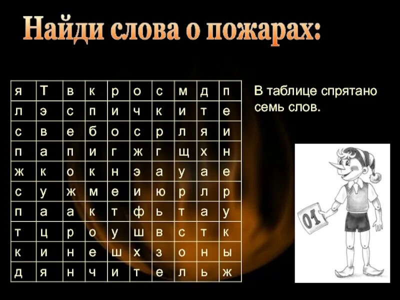 Поиск слов в таблице. Найди слово. Найди слова в таблице. Спрятанные слова в тексте. Таблица со спрятанными словами.