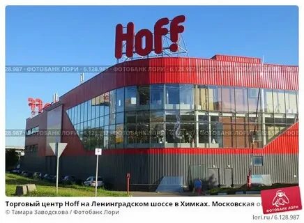 Hoff каширское ш 14 отзывы