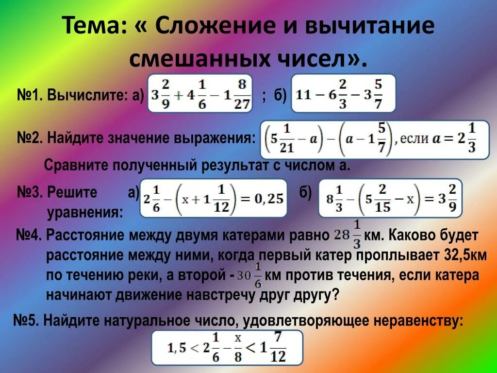 Уравнение со смешанными дробями. Сложение и вычитание смешанных чисел уравнения. Смешанные числа уравнения. Уравнения со смешанными числами. Тема сложение и вычитание смешанных чисел.