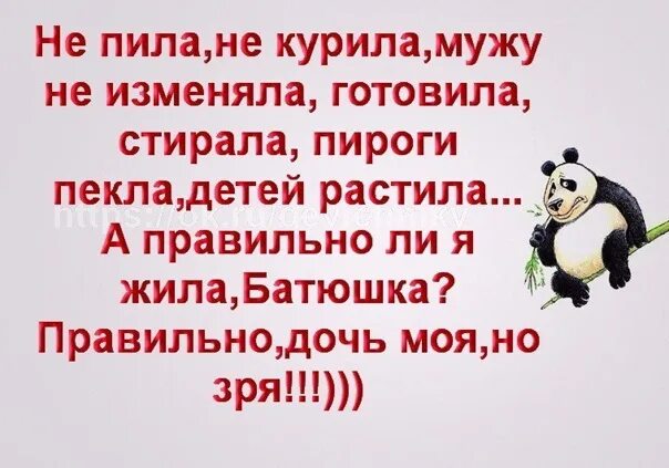 Ни пью ни курю. Правильно ли я жила батюшка. Правильно ли я живу батюшка правильно но зря. Батюшка я правильно живу. Правильно я жила батюшка но зря.