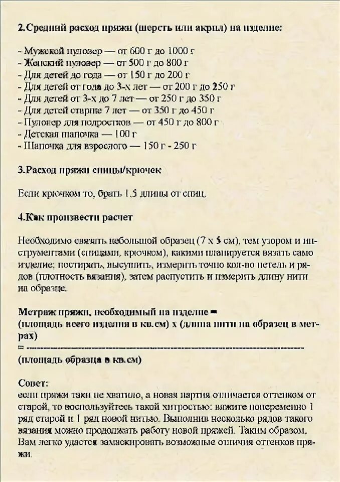 Сколько грамм нужно на свитер. Рассчитать количество ниток на изделие. Количество пряжи. Метраж ниток для вязания спицами. Расходпояжи на изделие.