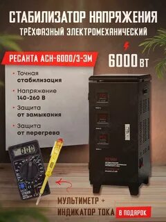 Стабилизатор асн 6000
