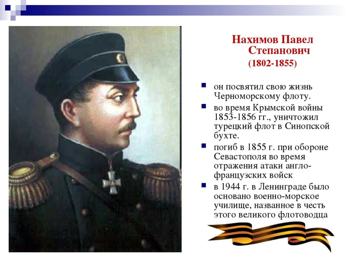 Нахимов 1853-1856. Адмирал нахимов 3 класс. Сообщение про нахимова. Краткая биография адмиралов. Нахимов полководец.