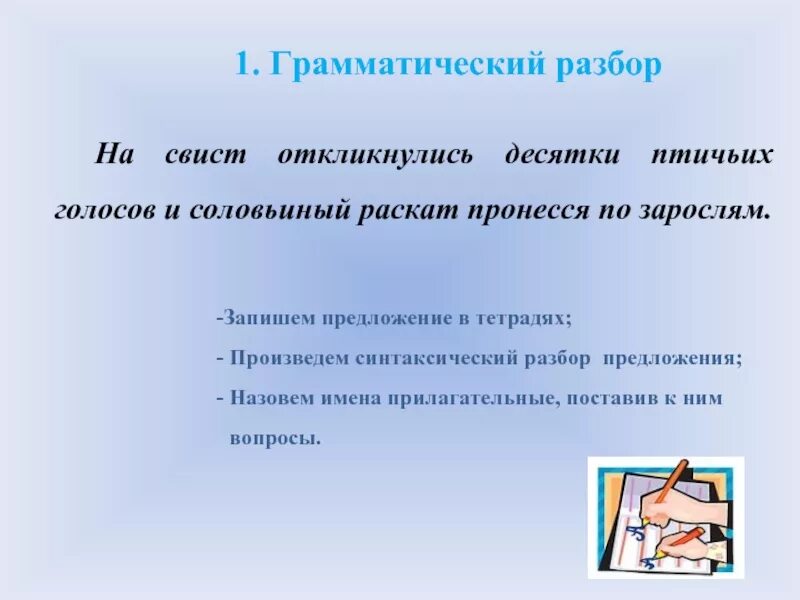 Разбор записавший. Соловьиные песни разряд прилагательного. Засвищут 2 разбор. И Соловьиный Раскат пронёсся по зарослям разбор 4.