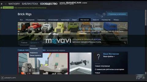 Стим брик