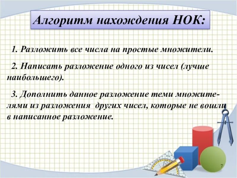 Алгоритм нахождения НОК 6 класс. Алгоритм разложения числа на простые множители. Алгоритм нахождения наименьшего общего кратного. Наименьшее общее кратное алгоритм нахождения.