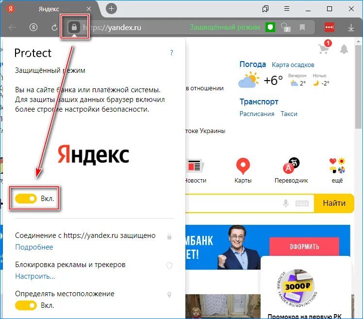 Полный экран яндекса. Protect как отключить в Яндексе.