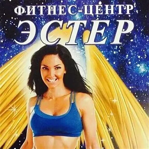 Центр эстер. Центр эстер водный стадион. эстер рахманова. ester массажистка.