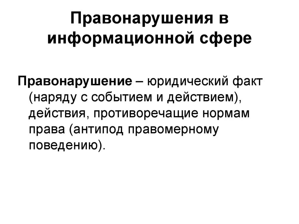 Правонарушения в информационной сфере. Меры предупреждения правонарушений в информационной сфере. К информации правонарушения в информационной сфере. Виды правонарушений в сфере информации.. Меры предупреждение правонарушения информационные