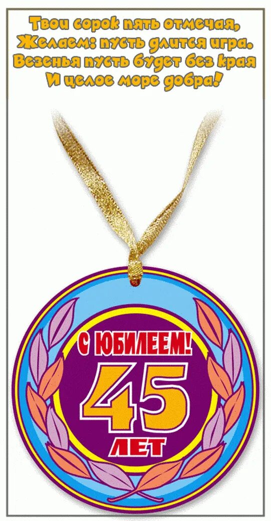 45 лет прикольные. С юбилеем 45 лет. с 45 летием мужчине. с днём рождения 45 лет мужчине. медаль &quot;с юбилеем 45 лет&quot;.