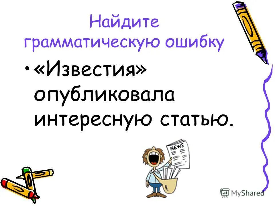 Ошибка падежной формы существительного с предлогом. Мир русской культуры благодаря. Найдите грамматическую ошибку. Ошибки в предложениях запишите исправленный вариант предложений. Найдите грамматическую ошибку благодаря.