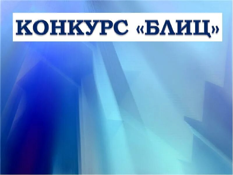 Блиц конкурс. Слайд блиц. Турнир знатоков математики. Картинки надпись блиц-конкурс. Блиц знания