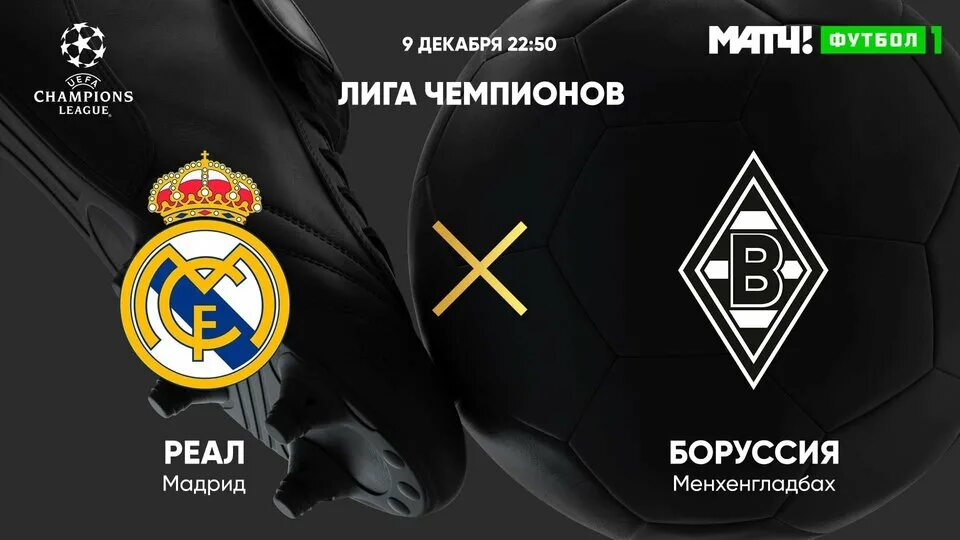 Боруссия реал мадрид лига чемпионов матч тв