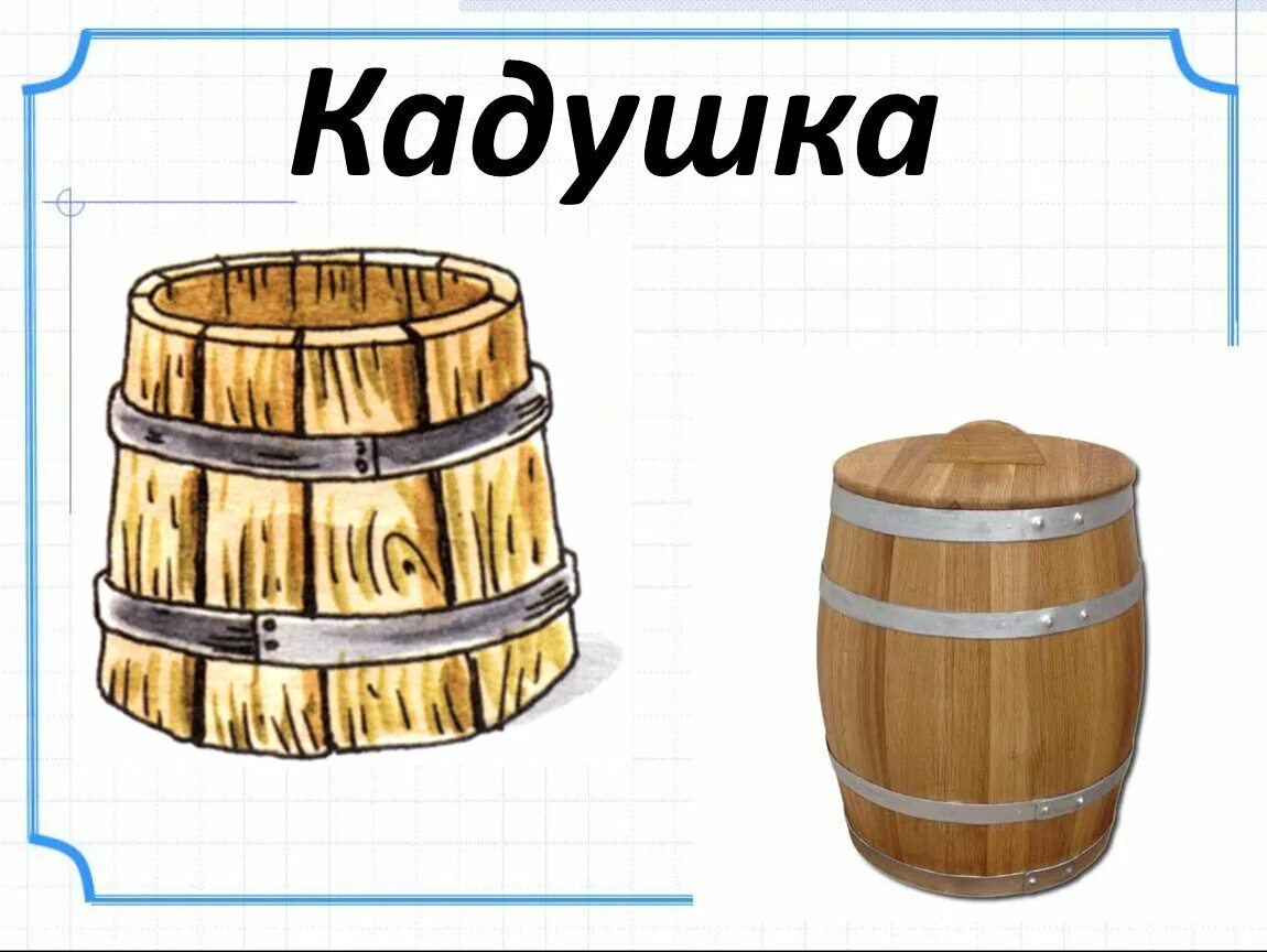 Скачай кадку. Кадка в древней Руси. Кадушка древней Руси. Кадушка это для детей. Кадка в старину для дошкольников.