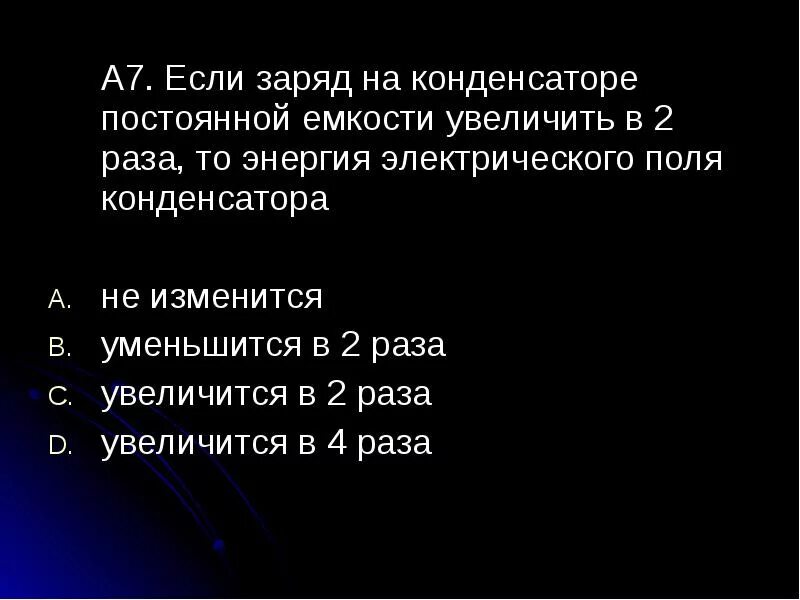 Если величину заряда увеличить в 3. Если на конденсаторе увеличить заряд в 2 раза энергия конденсатора. Заряды конденсаторов увеличиваются. На конденсаторе увеличили заряд в 2 раза. Если заряд.