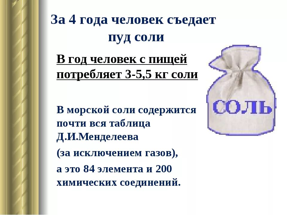 Какое количество соли рекомендуется в день. Сколько человек съедает соли в год. сколько соли съедает человек за год. пуд соли. как преподнести пуд соли на свадьбу.