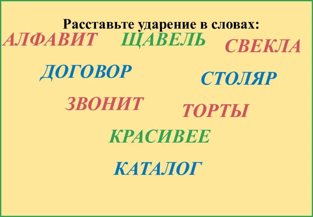 Торты звонит красивее ударение. Ударение в слове Столяр. Как правильно поставить ударение в слове Столяр. Столяр ударение. Расставьте ударение Столяр.