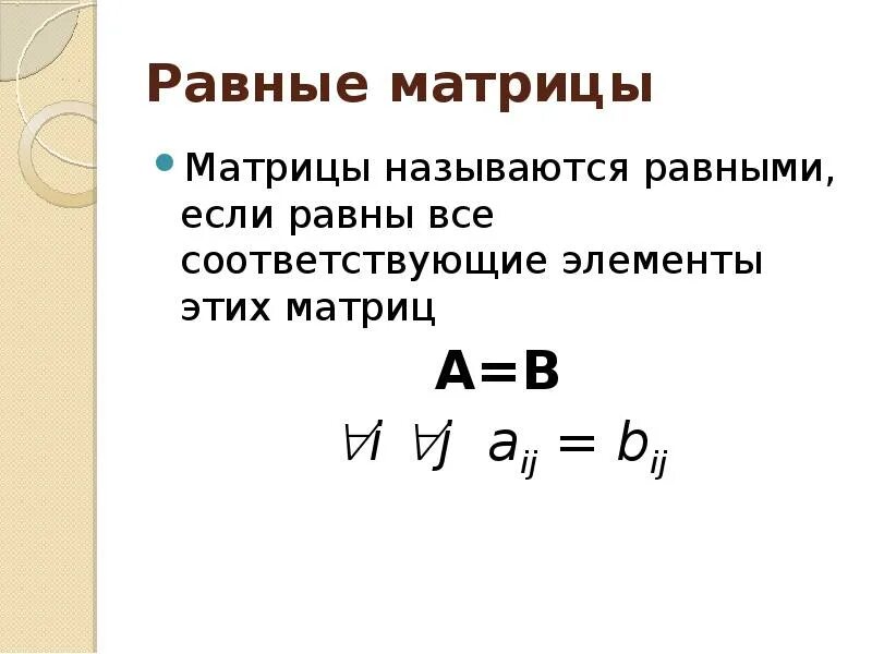 Равные матрицы. Две матрицы называются равными если. Две матрицы называются равными если. Две матрицы называются равными если. Две матрицы называются равными если.