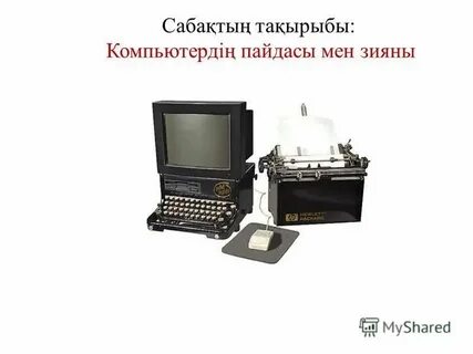 Компьютердің пайдасы мен зияны