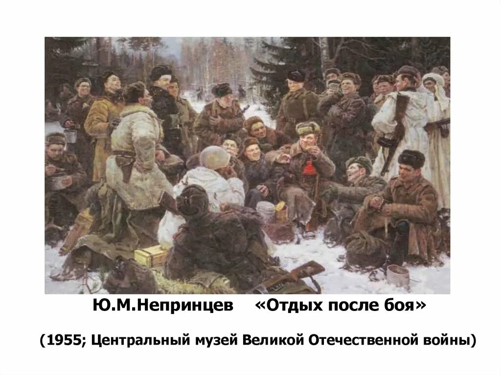 Сафронов виктор картина поле боя. После боя рассказ. Юрия непринцева «отдых после боя». Непринцев юрий михайлович картины. Чебанов вениамин карпович картины.
